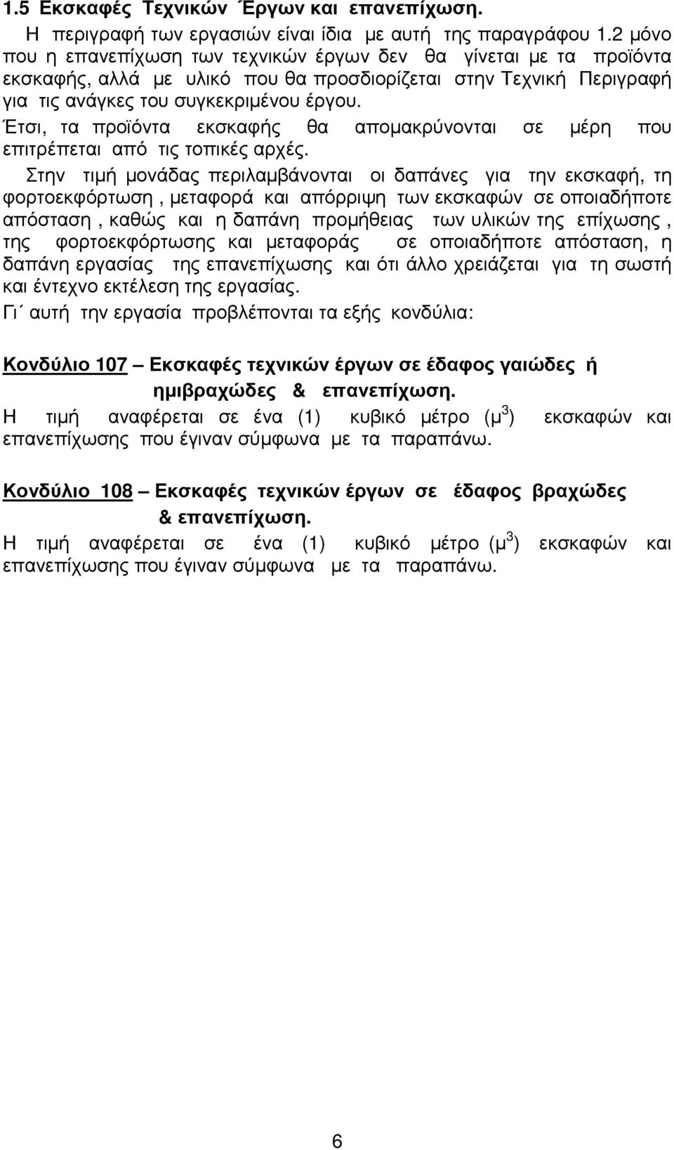 Έτσι, τα προϊόντα εκσκαφής θα αποµακρύνονται σε µέρη που επιτρέπεται από τις τοπικές αρχές.