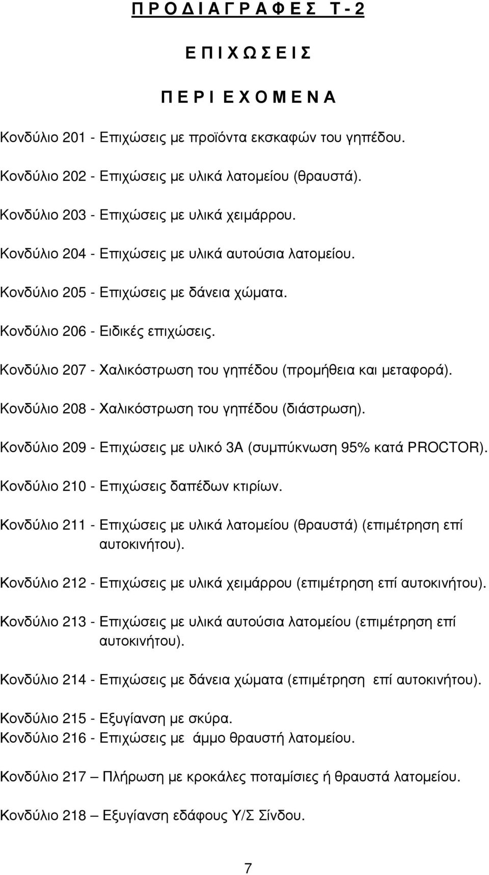 Kονδύλιο 207 - Χαλικόστρωση του γηπέδου (προµήθεια και µεταφορά). Kονδύλιο 208 - Χαλικόστρωση του γηπέδου (διάστρωση). Kονδύλιο 209 - Eπιχώσεις µε υλικό 3A (συµπύκνωση 95% κατά ΡROCTOR).