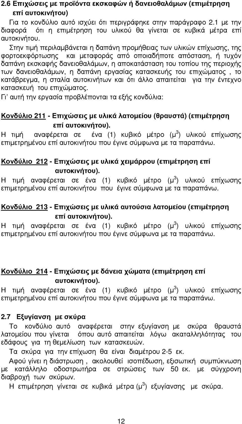 Στην τιµή περιλαµβάνεται η δαπάνη προµήθειας των υλικών επίχωσης, της φορτοεκφόρτωσης και µεταφοράς από οποιαδήποτε απόσταση, ή τυχόν δαπάνη εκσκαφής δανειοθαλάµων, η αποκατάσταση του τοπίου της