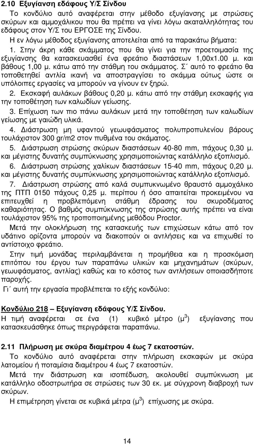 00 µ. και βάθους 1,00 µ. κάτω από την στάθµη του σκάµµατος. Σ αυτό το φρεάτιο θα τοποθετηθεί αντλία ικανή να αποστραγγίσει το σκάµµα ούτως ώστε οι υπόλοιπες εργασίες να µπορούν να γίνουν εν ξηρώ. 2.