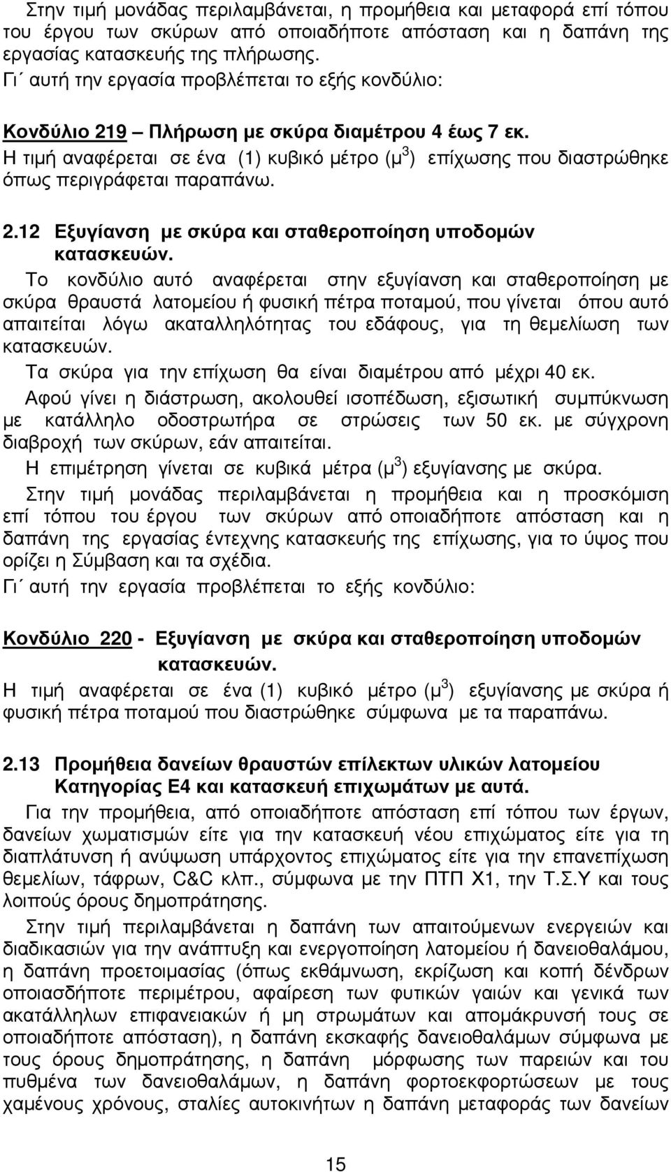 Η τιµή αναφέρεται σε ένα (1) κυβικό µέτρο (µ 3 ) επίχωσης που διαστρώθηκε όπως περιγράφεται παραπάνω. 2.12 Εξυγίανση µε σκύρα και σταθεροποίηση υποδοµών κατασκευών.