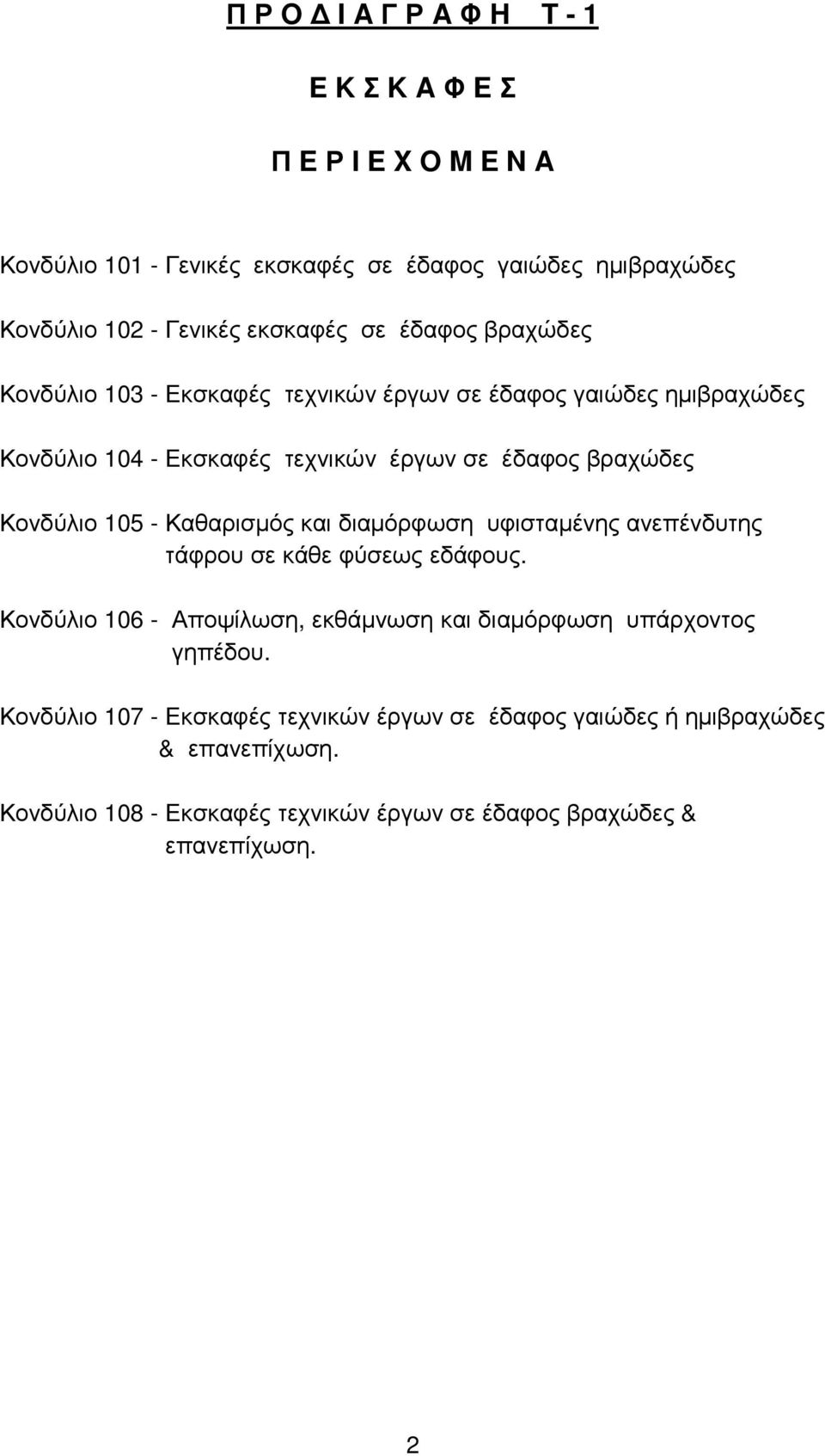 105 - Καθαρισµός και διαµόρφωση υφισταµένης ανεπένδυτης τάφρου σε κάθε φύσεως εδάφους. Κονδύλιο 106 - Αποψίλωση, εκθάµνωση και διαµόρφωση υπάρχοντος γηπέδου.