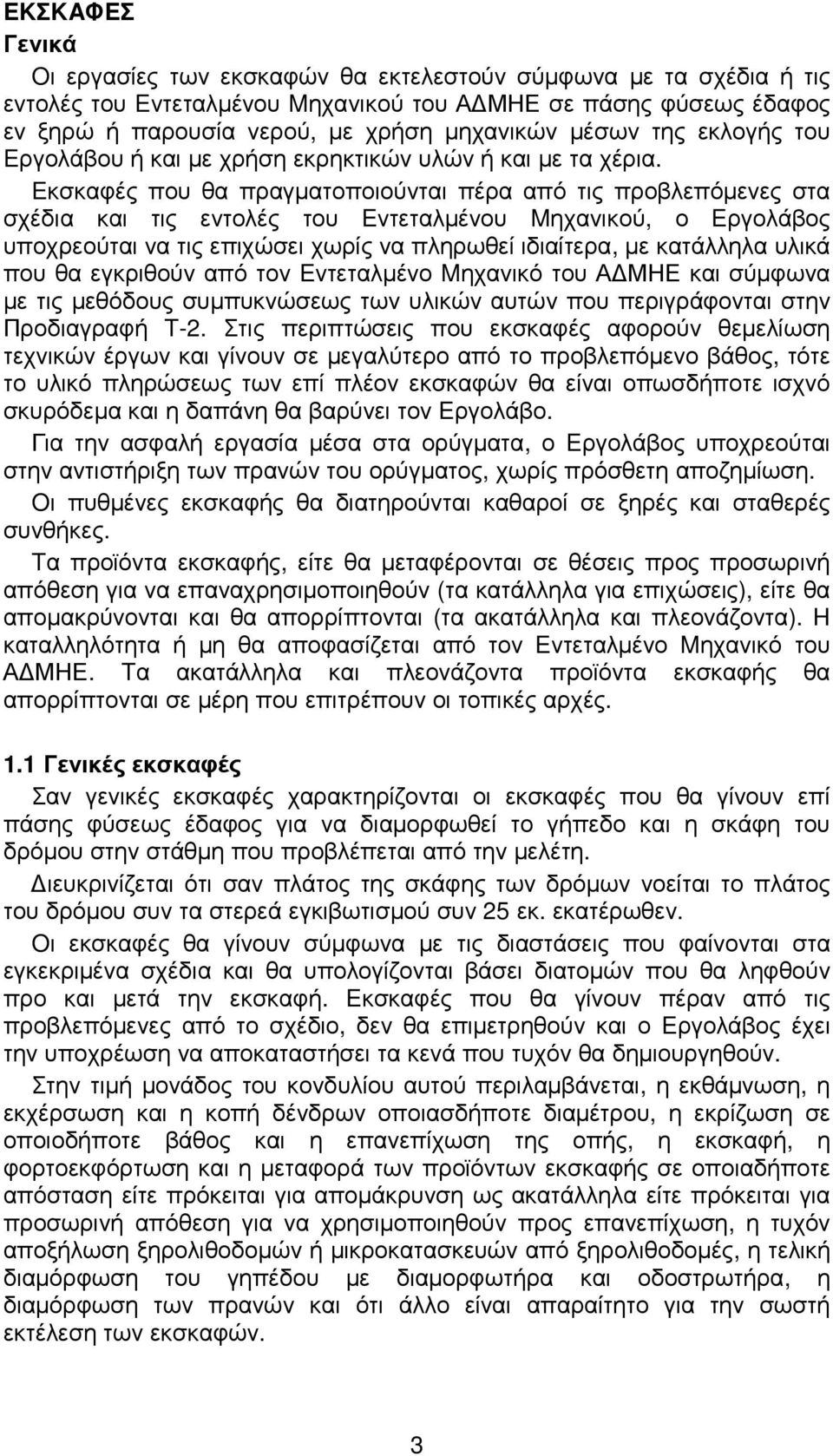 Eκσκαφές που θα πραγµατοποιούνται πέρα από τις προβλεπόµενες στα σχέδια και τις εντολές του Eντεταλµένου Mηχανικού, ο Eργολάβος υποχρεούται να τις επιχώσει χωρίς να πληρωθεί ιδιαίτερα, µε κατάλληλα