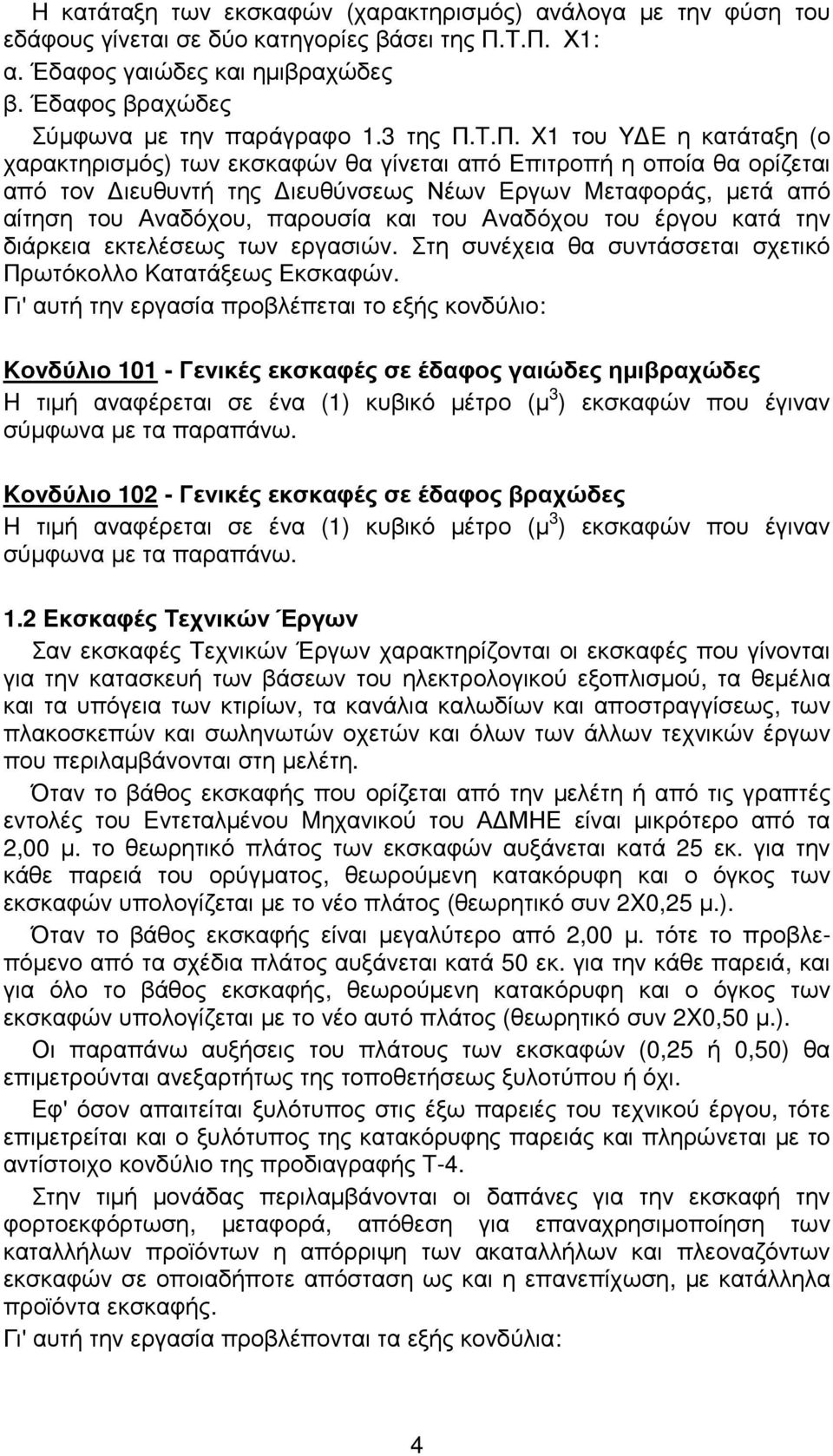 T.Π. X1 του Y E η κατάταξη (ο χαρακτηρισµός) των εκσκαφών θα γίνεται από Επιτροπή η οποία θα ορίζεται από τον ιευθυντή της ιευθύνσεως Νέων Eργων Mεταφοράς, µετά από αίτηση του Αναδόχου, παρουσία και