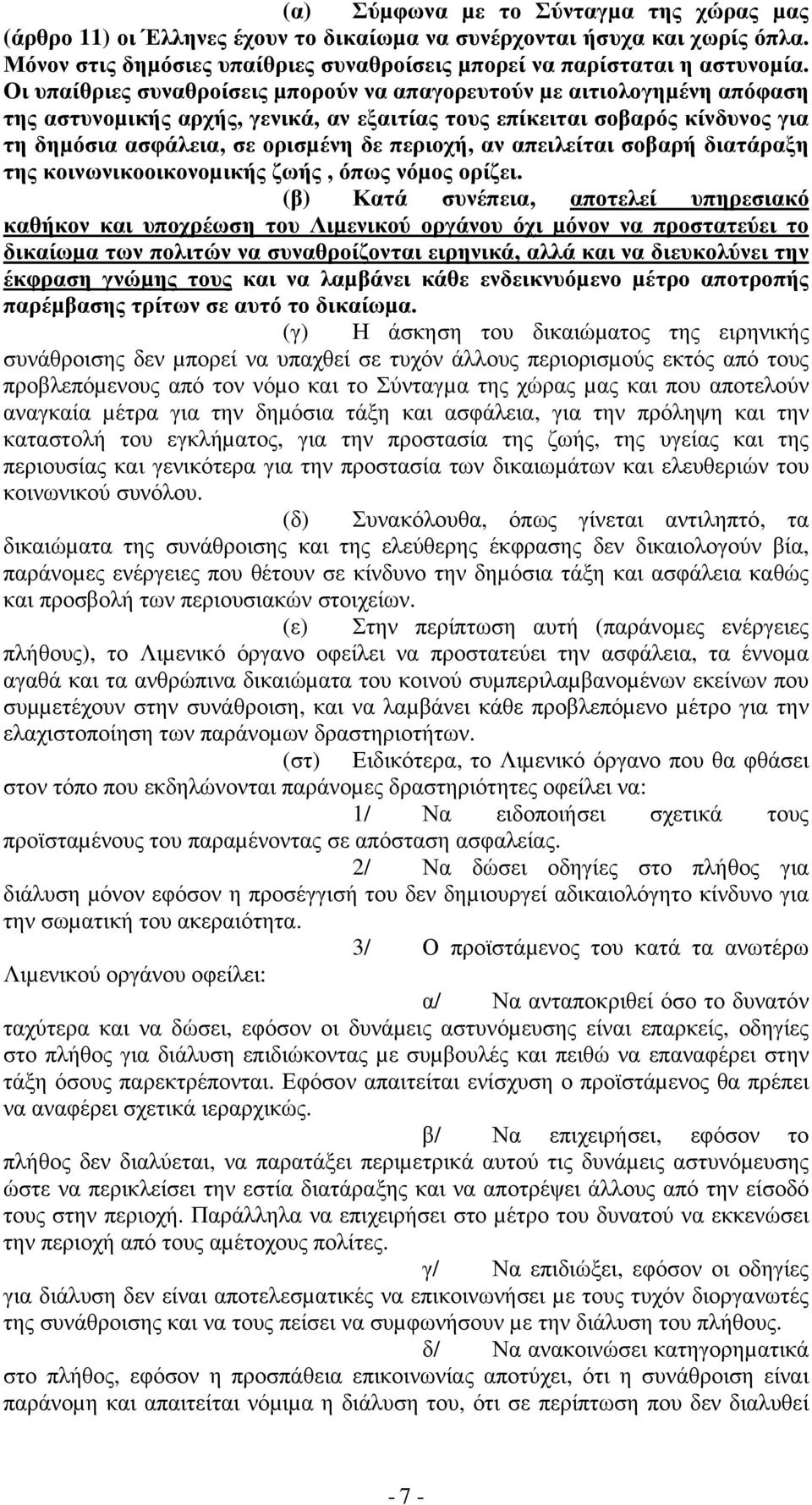 αν απειλείται σοβαρή διατάραξη της κοινωνικοοικονοµικής ζωής, όπως νόµος ορίζει.