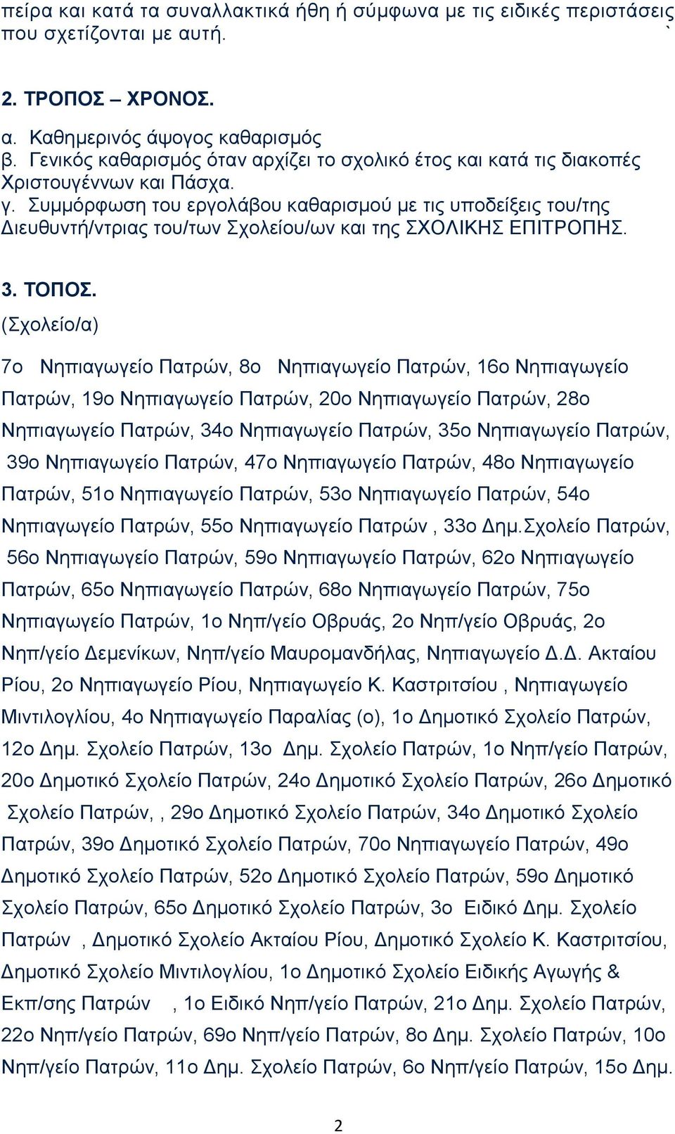 Συμμόρφωση του εργολάβου καθαρισμού με τις υποδείξεις του/της Διευθυντή/ντριας του/των Σχολείου/ων και της ΣΧΟΛΙΚΗΣ ΕΠΙΤΡΟΠΗΣ. 3. ΤΟΠΟΣ.