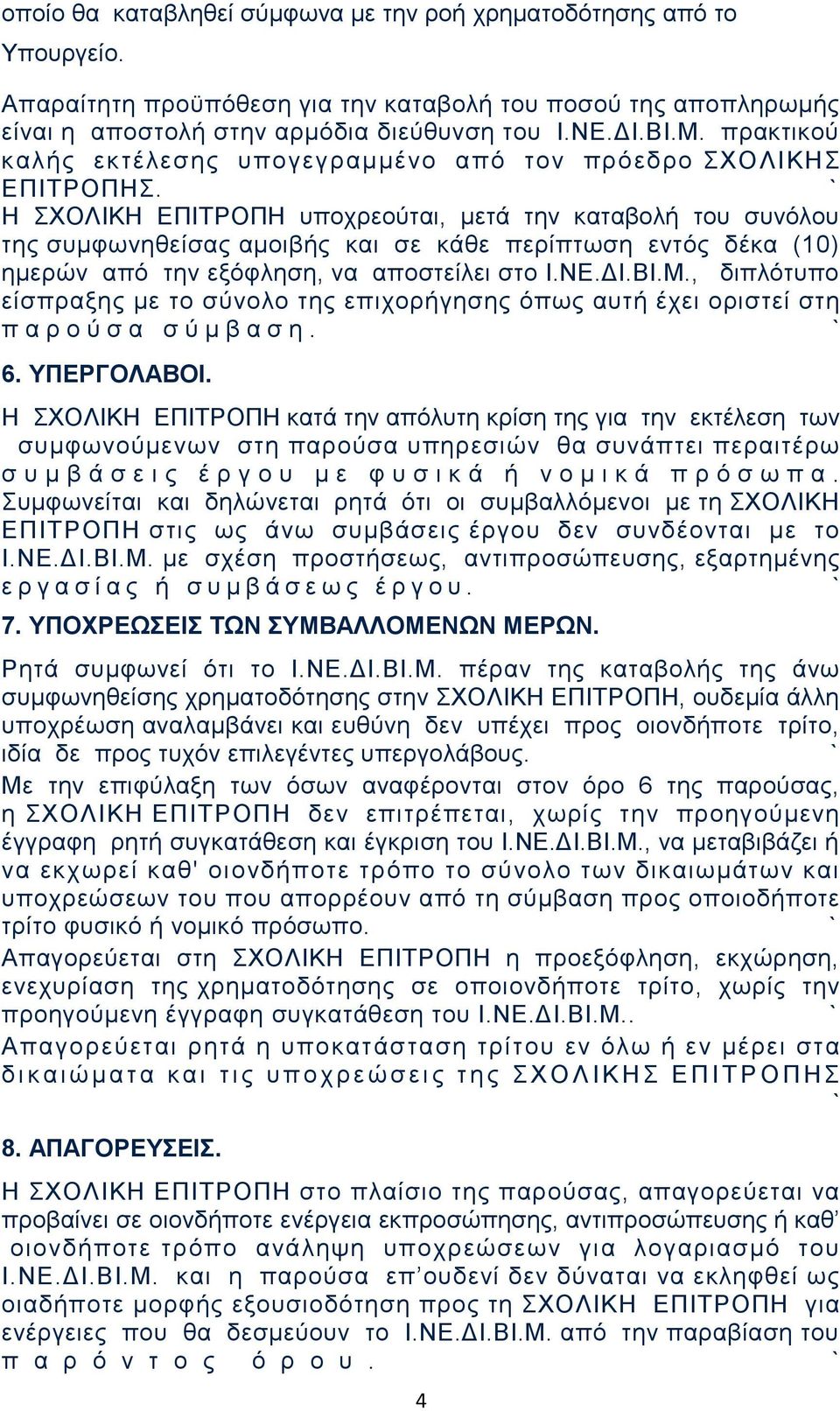 Η ΣΧΟΛΙΚΗ ΕΠΙΤΡΟΠΗ υποχρεούται, μετά την καταβολή του συνόλου της συμφωνηθείσας αμοιβής και σε κάθε περίπτωση εντός δέκα (10) ημερών από την εξόφληση, να αποστείλει στο Ι.ΝΕ.ΔΙ.ΒΙ.Μ.