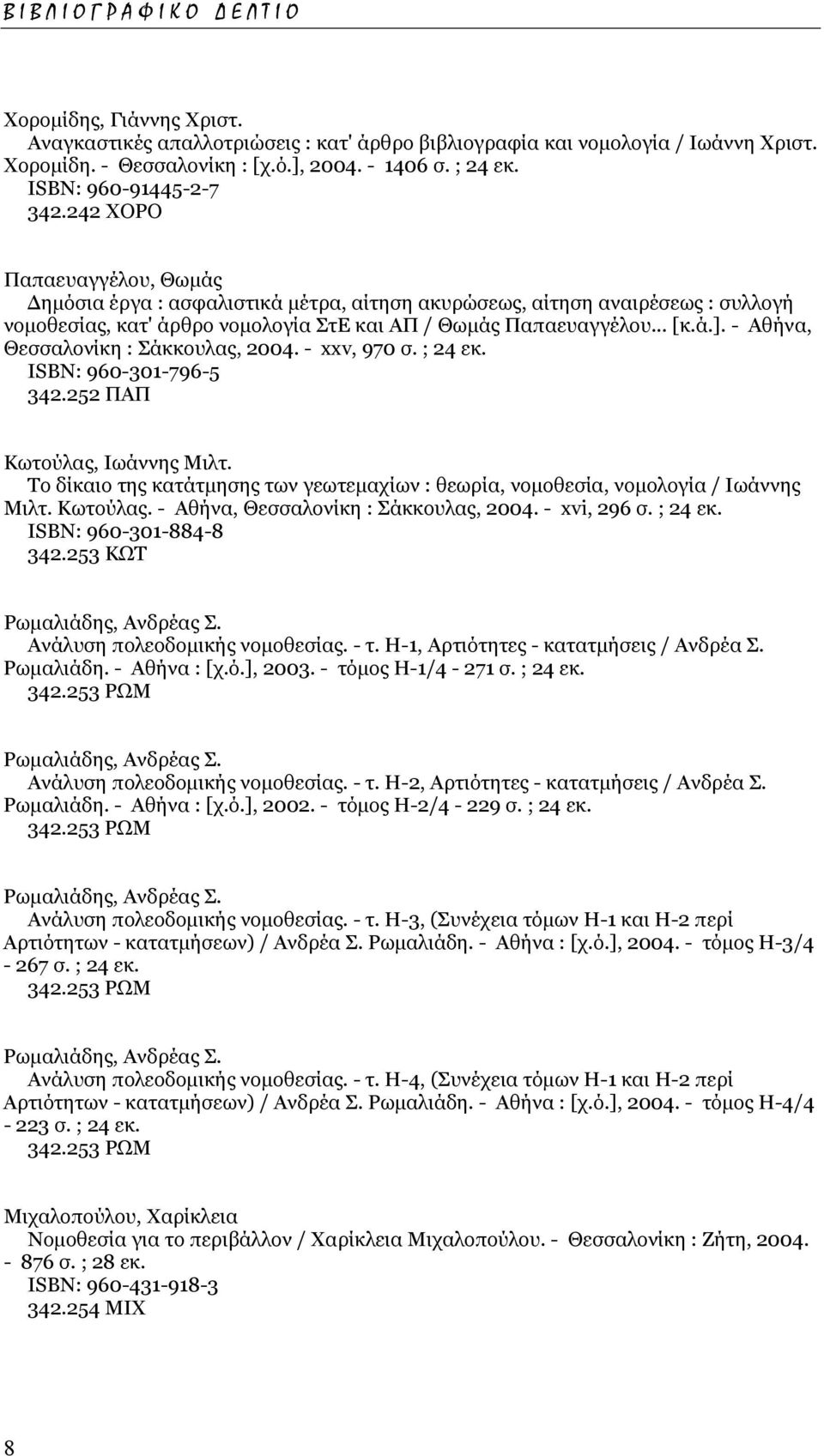 .. [κ.ά.]. - Αθήνα, Θεσσαλονίκη : Σάκκουλας, 2004. - xxv, 970 σ. ; 24 εκ. ISΒΝ: 960-301-796-5 342.252 ΠΑΠ Κωτούλας, Ιωάννης Μιλτ.
