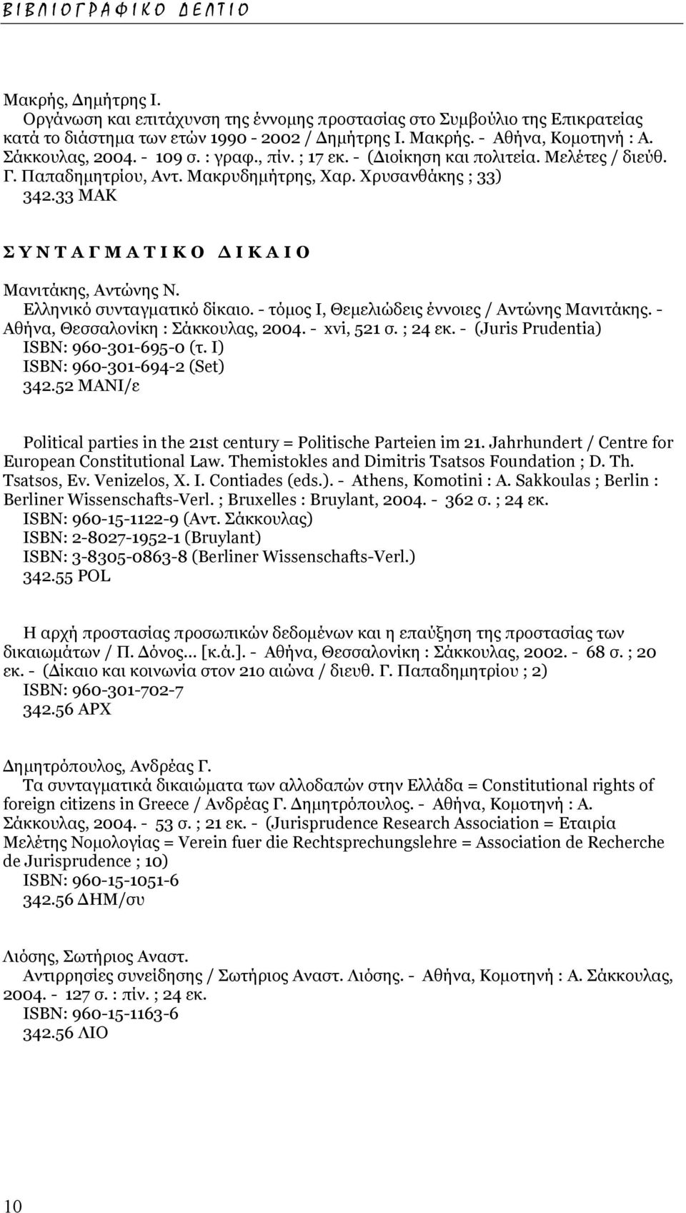 33 ΜΑΚ ΣΥΝΤΑΓΜΑΤΙΚΟ ΙΚΑΙΟ Μανιτάκης, Αντώνης Ν. Ελληνικό συνταγµατικό δίκαιο. - τόµος Ι, Θεµελιώδεις έννοιες / Αντώνης Μανιτάκης. - Αθήνα, Θεσσαλονίκη : Σάκκουλας, 2004. - xvi, 521 σ. ; 24 εκ.