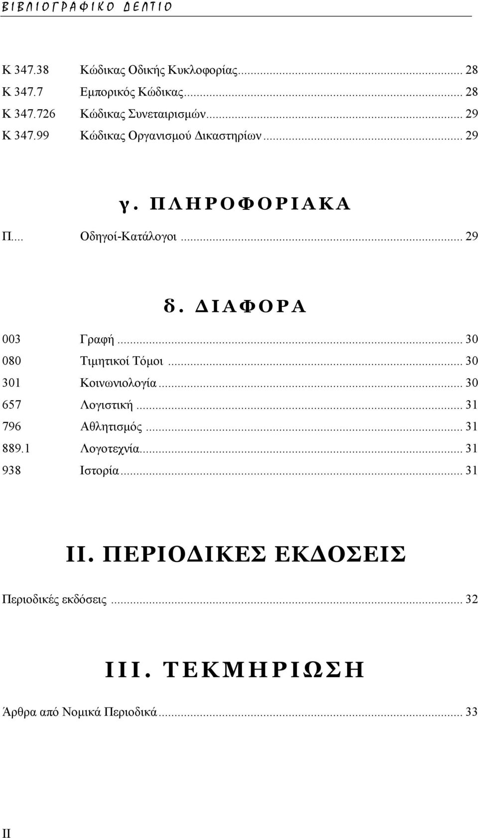 .. 30 080 Τιµητικοί Τόµοι... 30 301 Κοινωνιολογία... 30 657 Λογιστική... 31 796 Αθλητισµός... 31 889.1 Λογοτεχνία.