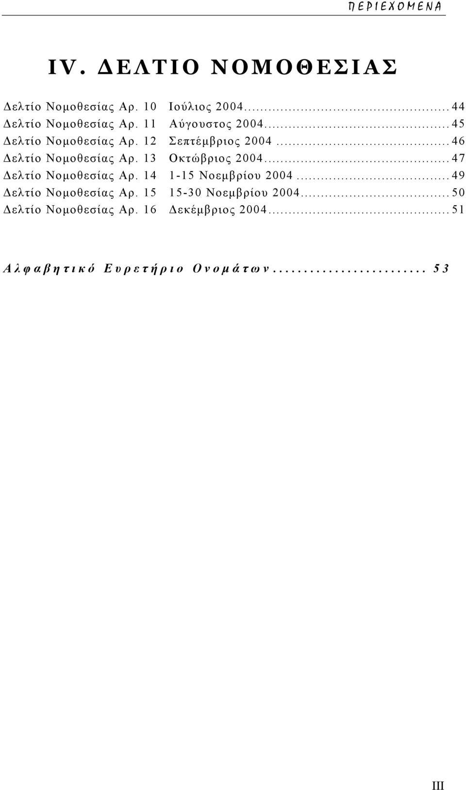 13 Οκτώβριος 2004...47 ελτίο Νοµοθεσίας Αρ. 14 1-15 Νοεµβρίου 2004...49 ελτίο Νοµοθεσίας Αρ.