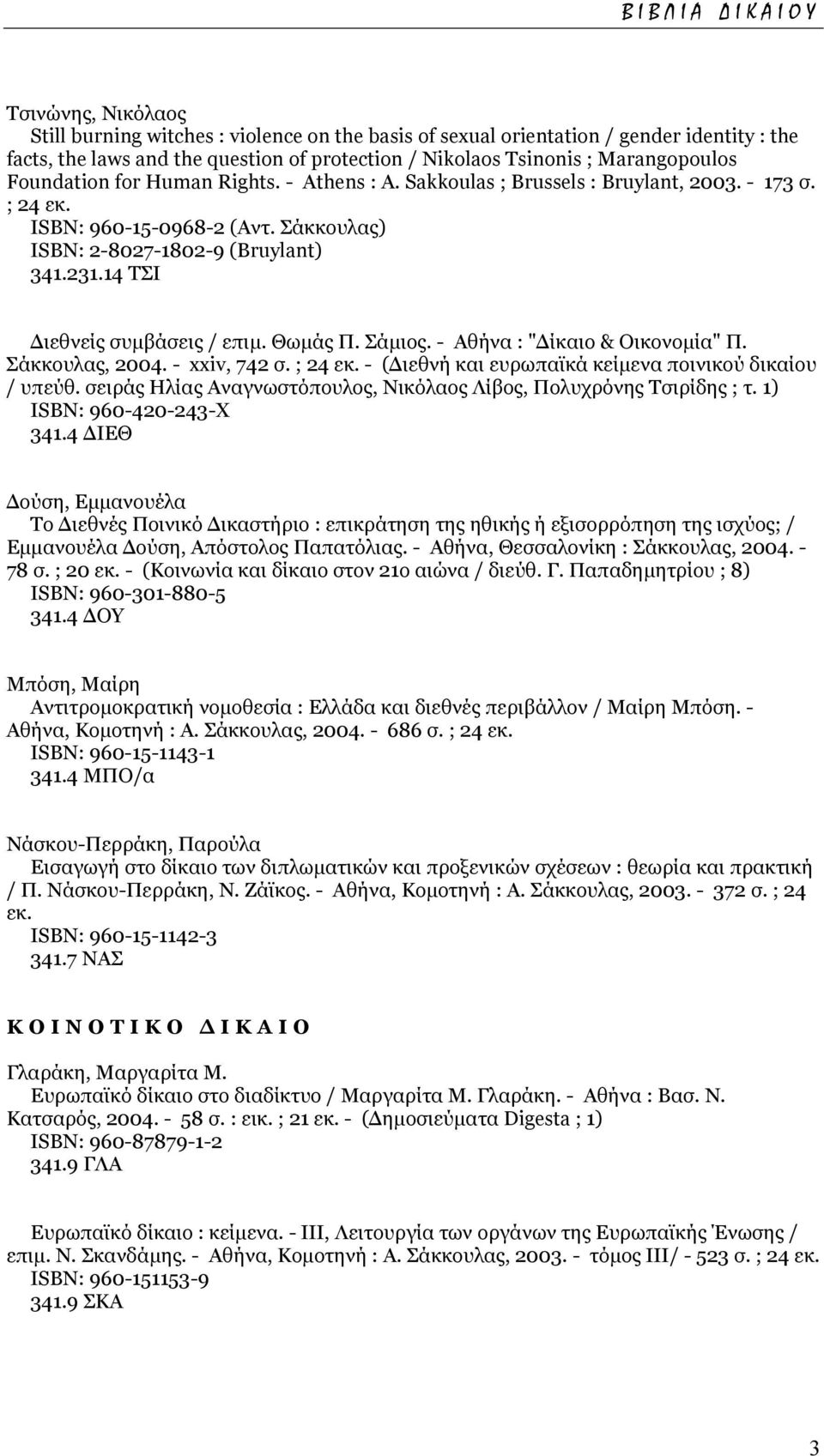 14 ΤΣΙ ιεθνείς συµβάσεις / επιµ. Θωµάς Π. Σάµιος. - Αθήνα : " ίκαιο & Οικονοµία" Π. Σάκκουλας, 2004. - xxiv, 742 σ. ; 24 εκ. - ( ιεθνή και ευρωπαϊκά κείµενα ποινικού δικαίου / υπεύθ.