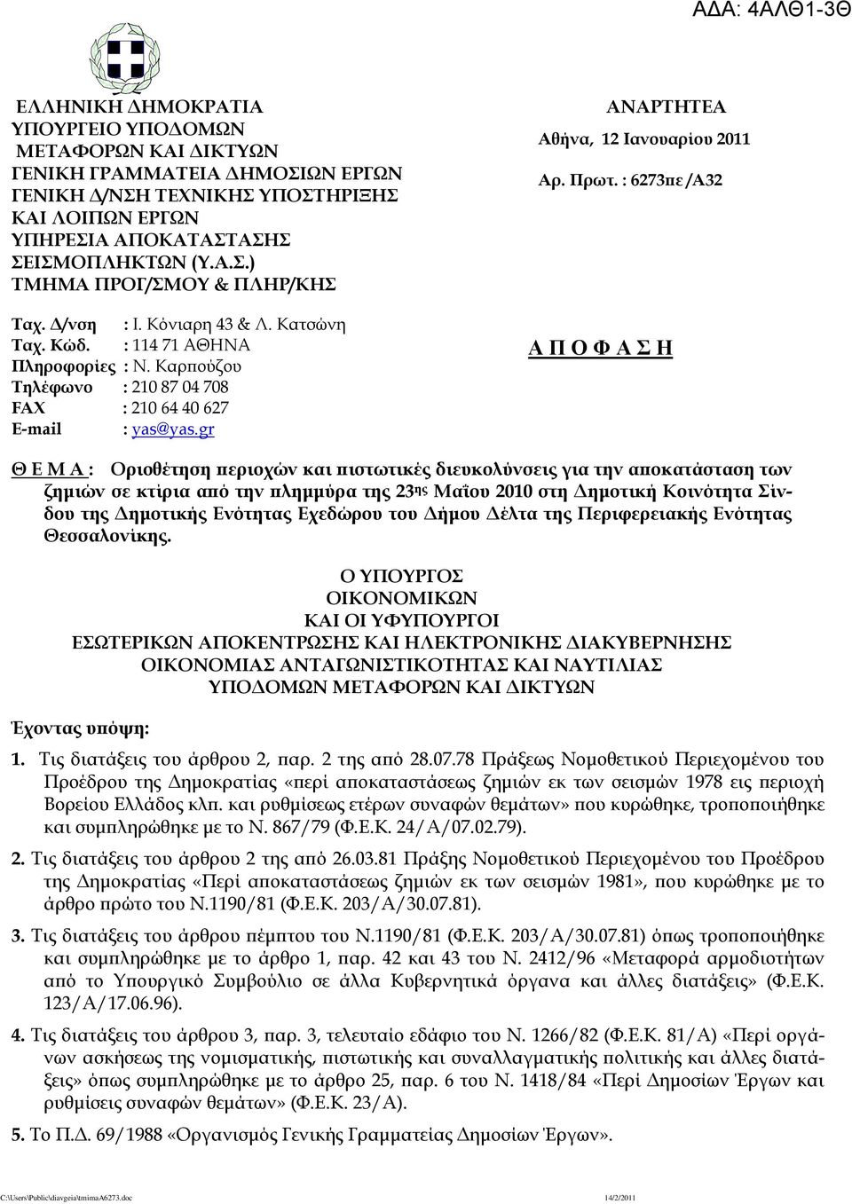 : 6273πε /Α32 Α Π Ο Φ Α Σ Η Θ Ε Μ Α : Οριοθέτηση περιοχών και πιστωτικές διευκολύνσεις για την αποκατάσταση των ζημιών σε κτίρια από την πλημμύρα της 23 ης Μαΐου 2010 στη Δημοτική Κοινότητα ίνδου της