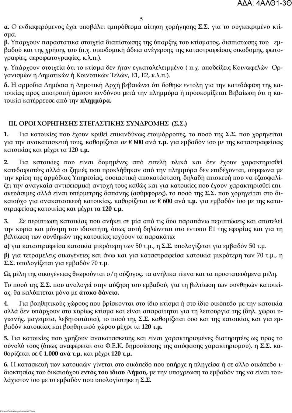 λ.π.). γ. Τπάρχουν στοιχεία ότι το κτίσμα δε