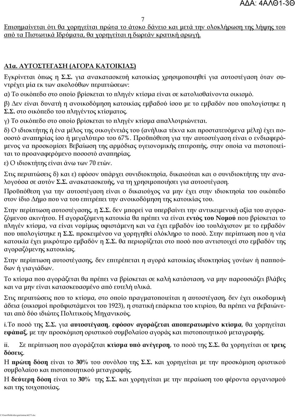 . για ανακατασκευή κατοικίας χρησιμοποιηθεί για αυτοστέγαση όταν συντρέχει μία εκ των ακολούθων περιπτώσεων: α) Σο οικόπεδο στο οποίο βρίσκεται το πληγέν κτίσμα είναι σε κατολισθαίνοντα οικισμό.