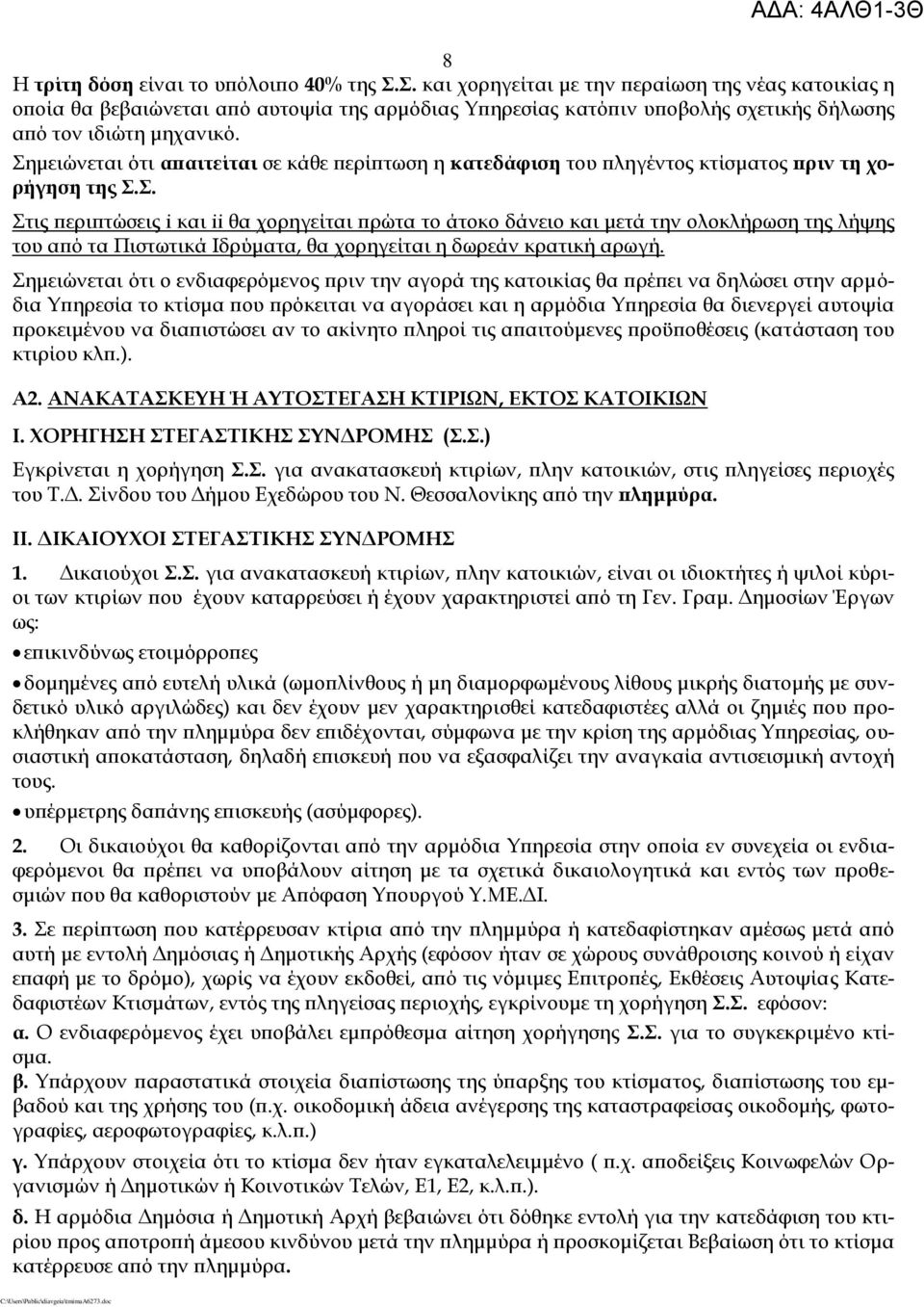 ημειώνεται ότι απαιτείται σε κάθε περίπτωση η κατεδάφιση του πληγέντος κτίσματος πριν τη χορήγηση της.