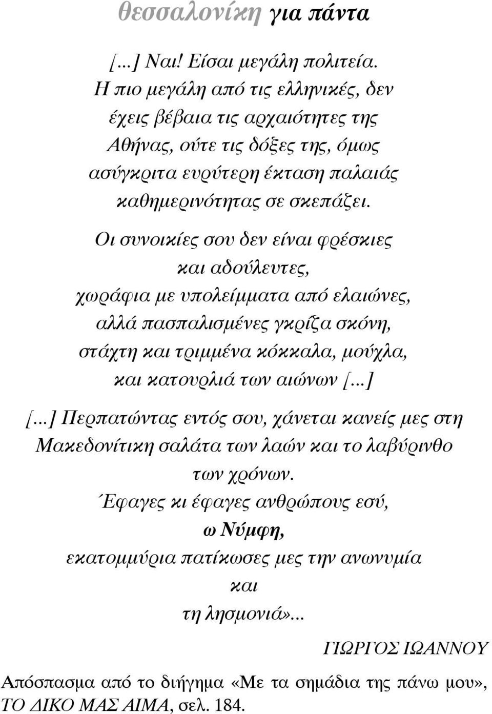 Οι συνοικίες σου δεν είναι φρέσκιες και αδούλευτες, χωράφια µε υπολείµµατα από ελαιώνες, αλλά πασπαλισµένες γκρίζα σκόνη, στάχτη και τριµµένα κόκκαλα, µούχλα, και κατουρλιά των