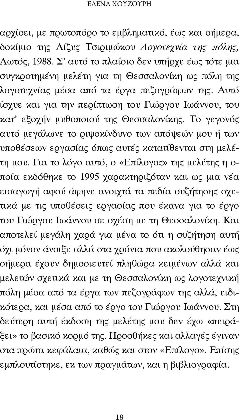 Αυτό ίσχυε και για την περίπτωση του Γιώργου Ιωάννου, του κατ εξοχήν µυθοποιού της Θεσσαλονίκης.