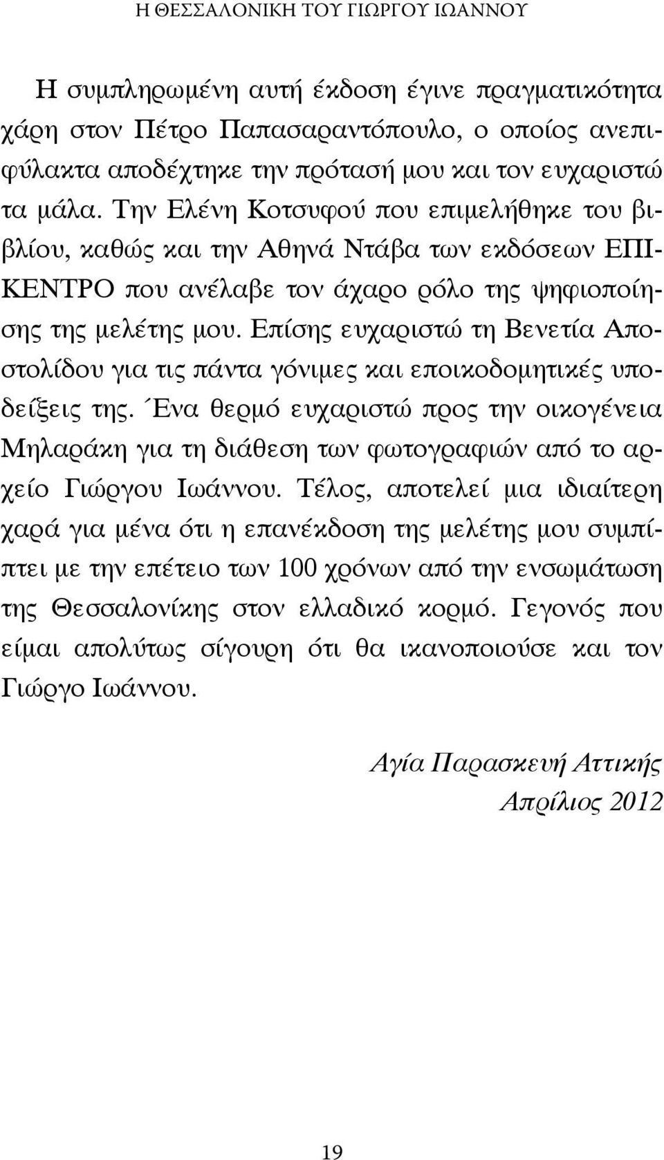 Επίσης ευχαριστώ τη Βενετία Αποστολίδου για τις πάντα γόνιµες και εποικοδοµητικές υποδείξεις της.