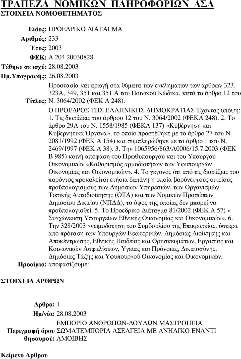 3064/2002 (ΦΕΚ Α 248). Ο ΠΡΟΕ ΡΟΣ ΤΗΣ ΕΛΛΗΝΙΚΗΣ ΗΜΟΚΡΑΤΙΑΣ Έχοντας υπόψη: 1. Τις διατάξεις του άρθρου 12 του Ν. 3064/2002 (ΦΕΚΑ 248). 2. Το άρθρο 29Α του Ν.