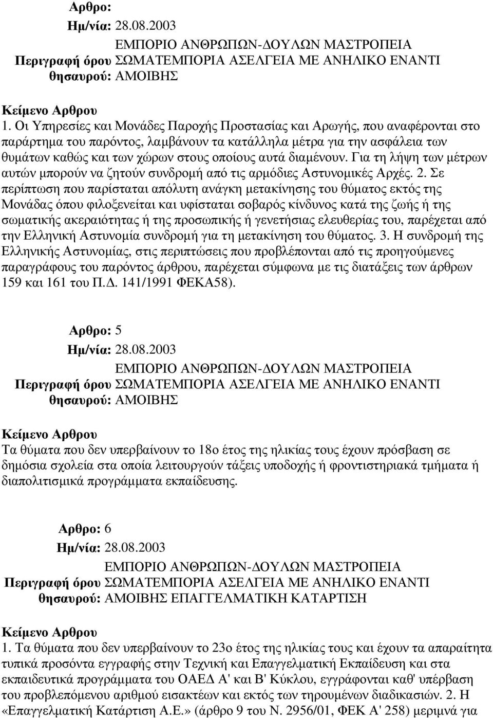 διαµένουν. Για τη λήψη των µέτρων αυτών µπορούν να ζητούν συνδροµή από τις αρµόδιες Αστυνοµικές Αρχές. 2.