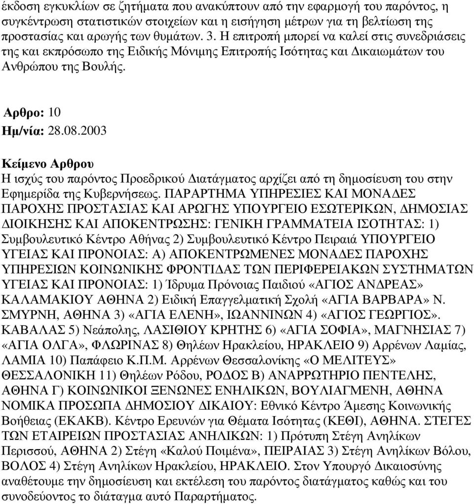 Αρθρο: 10 Η ισχύς του παρόντος Προεδρικού ιατάγµατος αρχίζει από τη δηµοσίευση του στην Εφηµερίδα της Κυβερνήσεως.