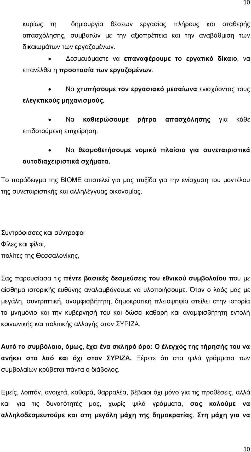 Να καθιερώσουµε ρήτρα απασχόλησης για κάθε επιδοτούµενη επιχείρηση. Να θεσµοθετήσουµε νοµικό πλαίσιο για συνεταιριστικά αυτοδιαχειριστικά σχήµατα.