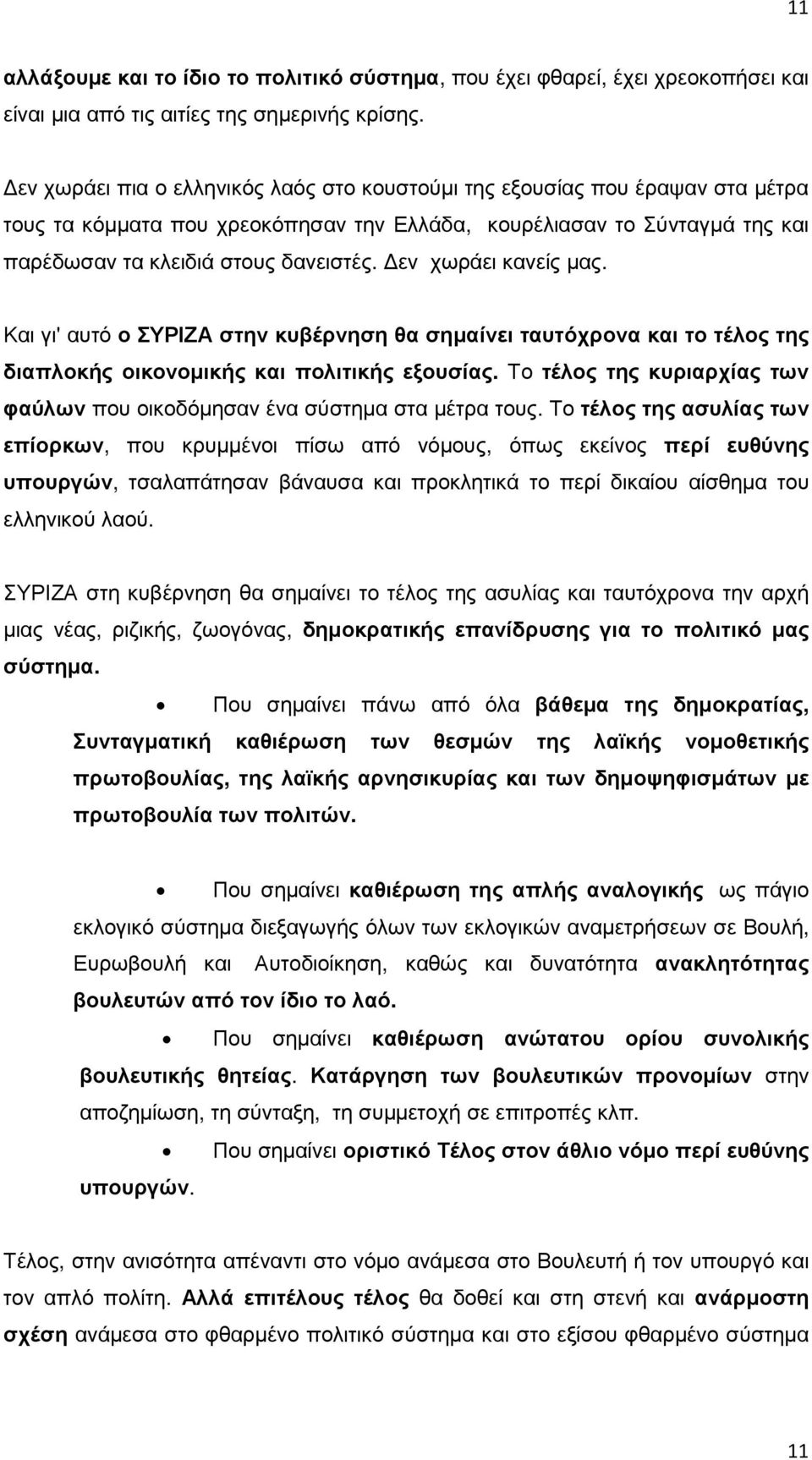 εν χωράει κανείς µας. Και γι' αυτό ο ΣΥΡΙΖΑ στην κυβέρνηση θα σηµαίνει ταυτόχρονα και το τέλος της διαπλοκής οικονοµικής και πολιτικής εξουσίας.