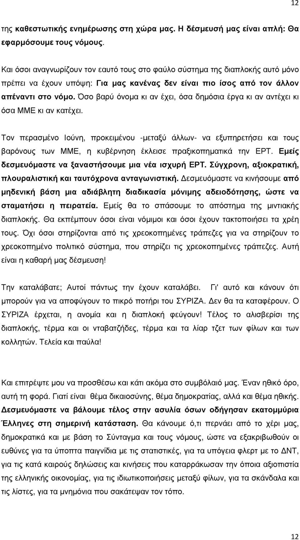 Όσο βαρύ όνοµα κι αν έχει, όσα δηµόσια έργα κι αν αντέχει κι όσα ΜΜΕ κι αν κατέχει.