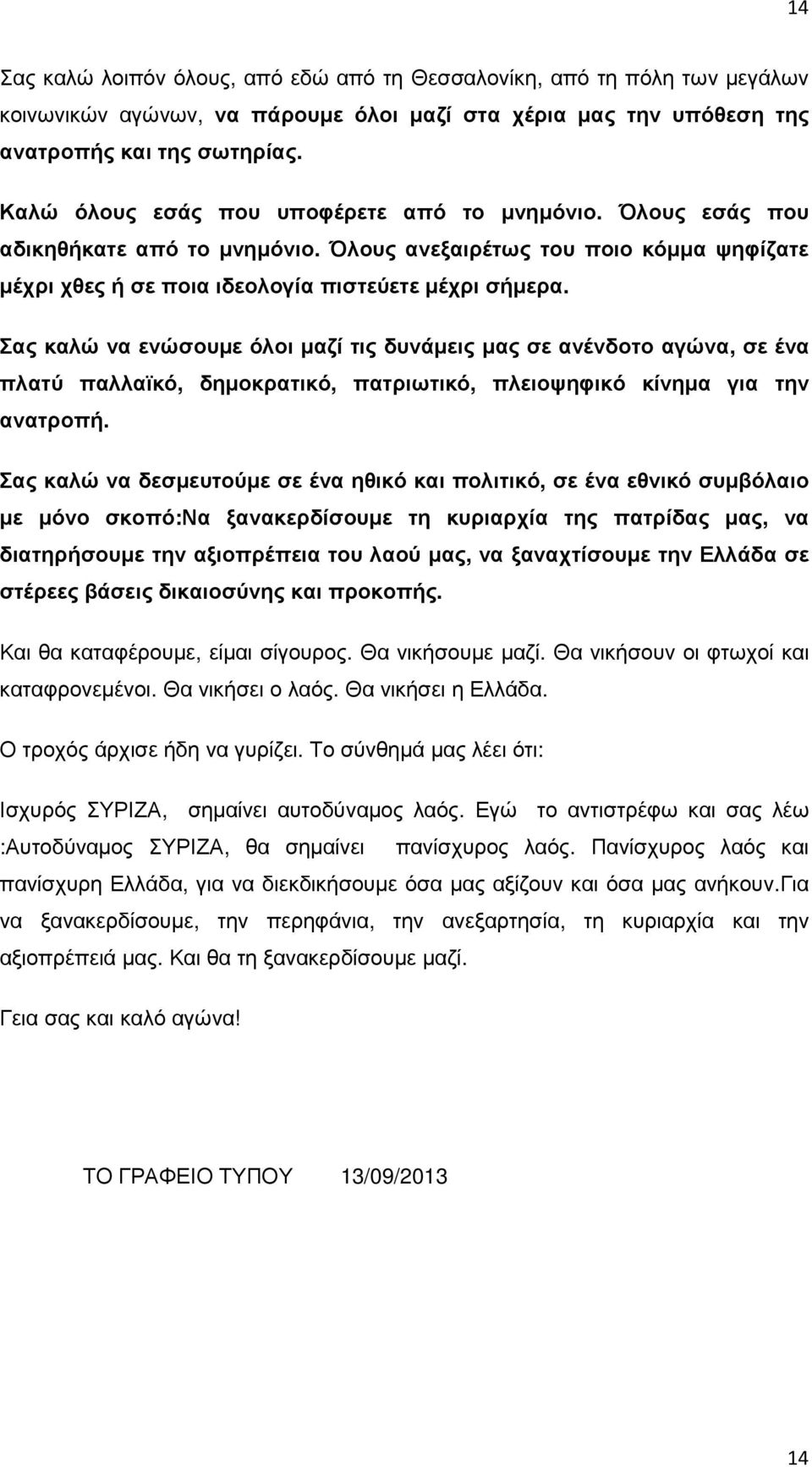 Σας καλώ να ενώσουµε όλοι µαζί τις δυνάµεις µας σε ανένδοτο αγώνα, σε ένα πλατύ παλλαϊκό, δηµοκρατικό, πατριωτικό, πλειοψηφικό κίνηµα για την ανατροπή.