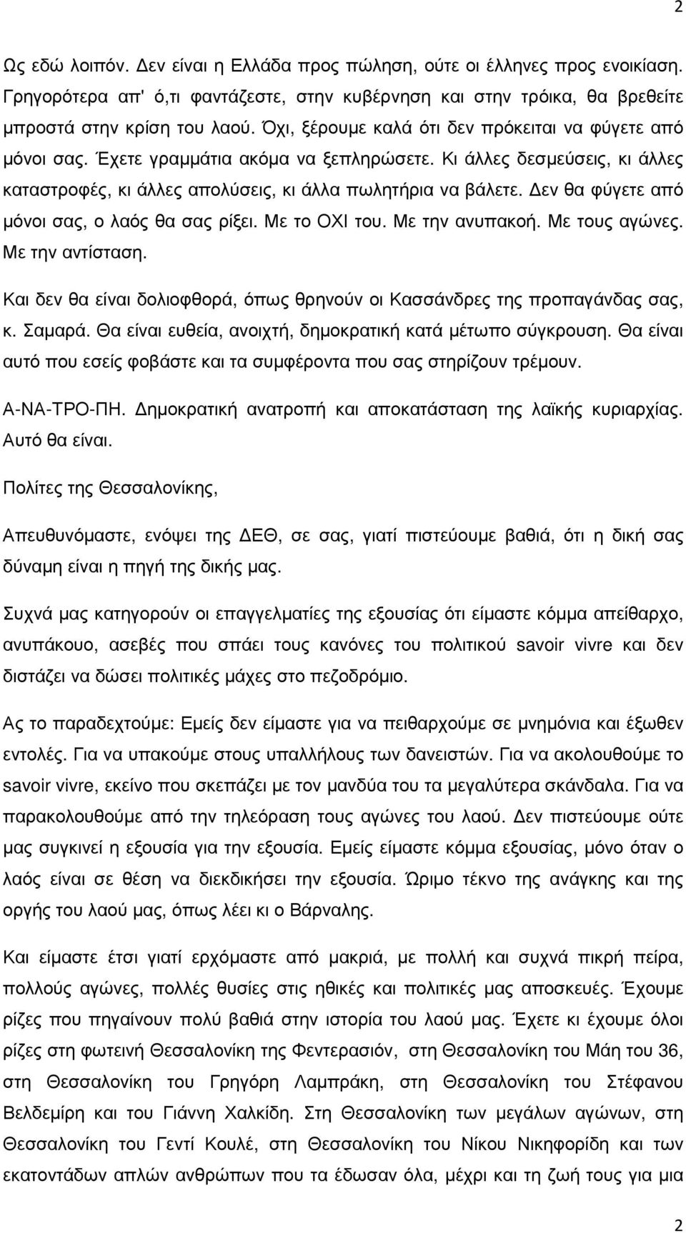 εν θα φύγετε από µόνοι σας, ο λαός θα σας ρίξει. Με το ΟΧΙ του. Με την ανυπακοή. Με τους αγώνες. Με την αντίσταση. Και δεν θα είναι δολιοφθορά, όπως θρηνούν οι Κασσάνδρες της προπαγάνδας σας, κ.