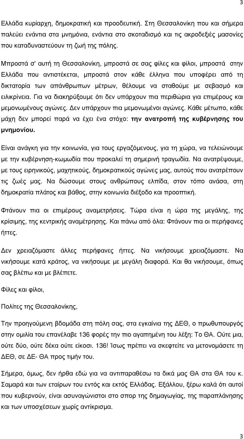 σταθούµε µε σεβασµό και ειλικρίνεια. Για να διακηρύξουµε ότι δεν υπάρχουν πια περιθώρια για επιµέρους και µεµονωµένους αγώνες. εν υπάρχουν πια µεµονωµένοι αγώνες.