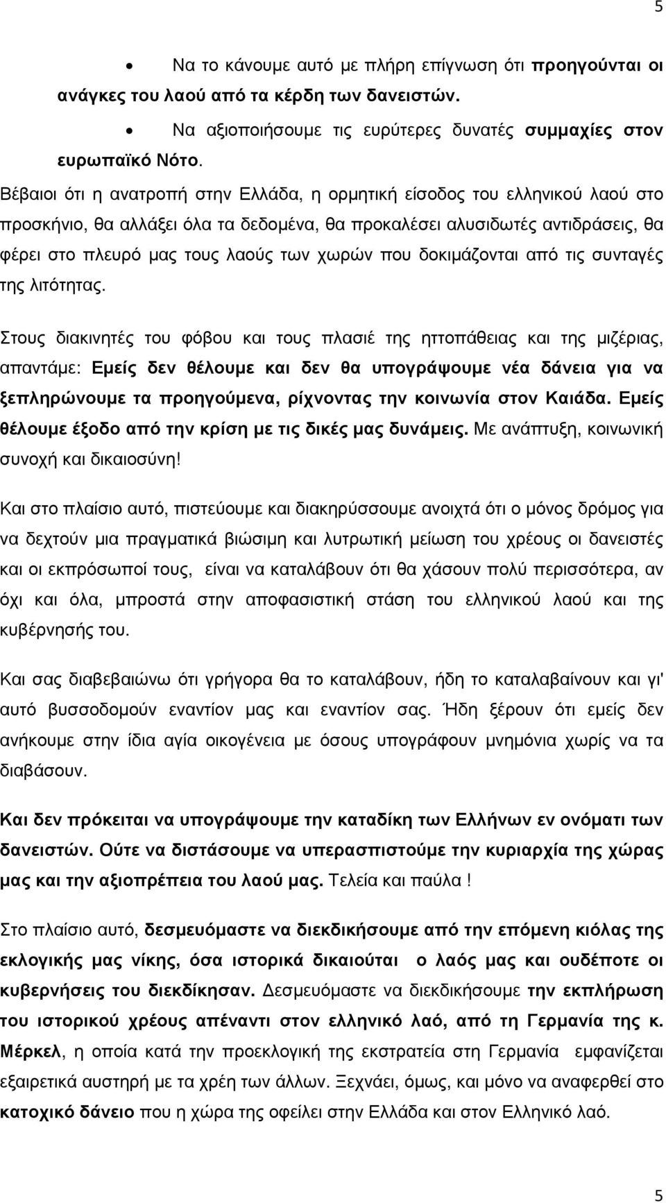 που δοκιµάζονται από τις συνταγές της λιτότητας.