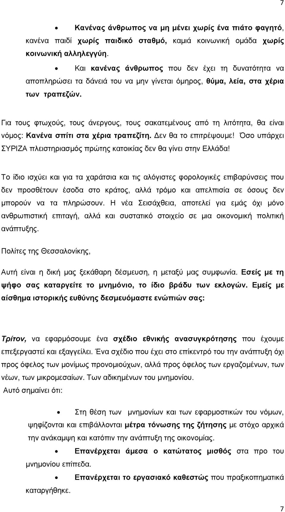 Για τους φτωχούς, τους άνεργους, τους σακατεµένους από τη λιτότητα, θα είναι νόµος: Κανένα σπίτι στα χέρια τραπεζίτη. εν θα το επιτρέψουµε!