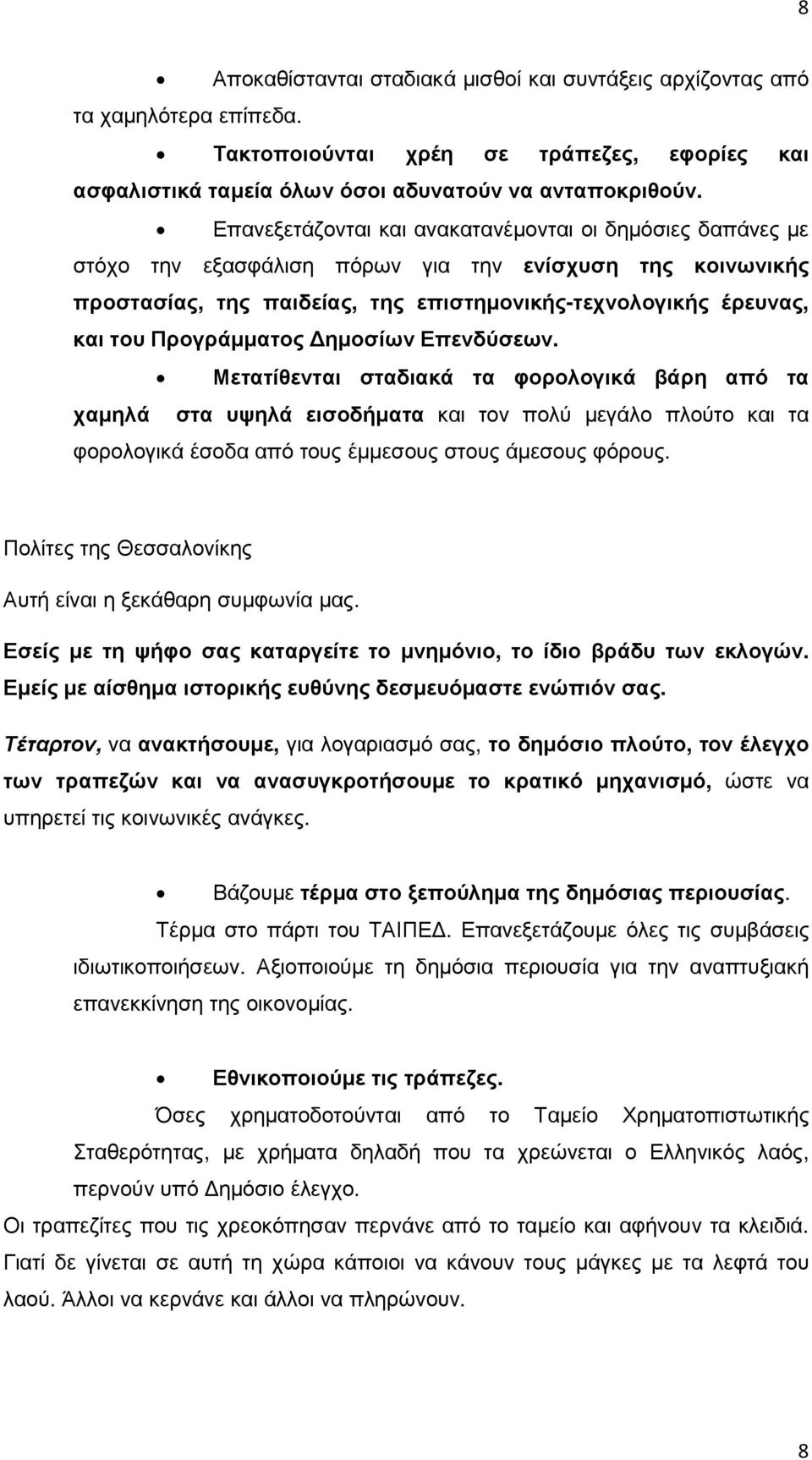 Προγράµµατος ηµοσίων Επενδύσεων. Μετατίθενται σταδιακά τα φορολογικά βάρη από τα χαµηλά στα υψηλά εισοδήµατα και τον πολύ µεγάλο πλούτο και τα φορολογικά έσοδα από τους έµµεσους στους άµεσους φόρους.