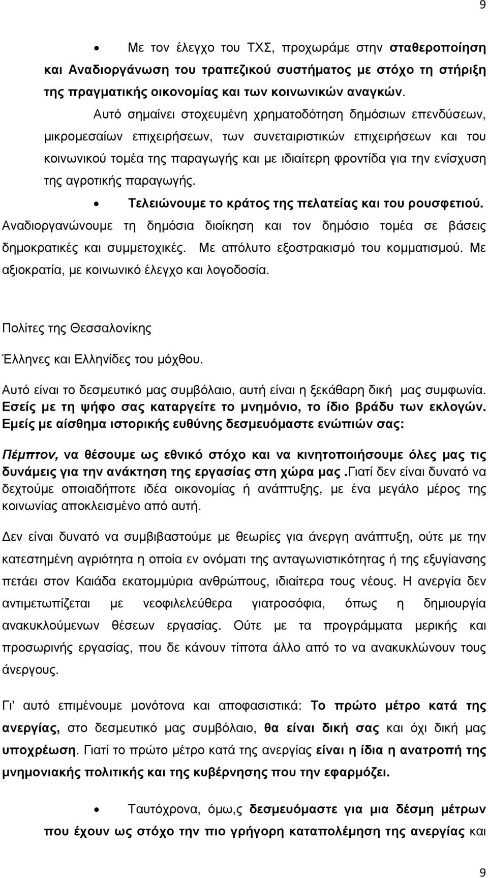 ενίσχυση της αγροτικής παραγωγής. Τελειώνουµε το κράτος της πελατείας και του ρουσφετιού. Αναδιοργανώνουµε τη δηµόσια διοίκηση και τον δηµόσιο τοµέα σε βάσεις δηµοκρατικές και συµµετοχικές.