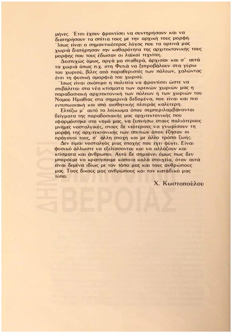 Δυστυχώς όμως, αργά μα σταθερά, άρχισαν και σ' αυτά τα χωριά όπως π.χ. στη Φυτιά να ξεπροβάλουν στα γύρω του χωριού, βίλες από παραθεριστές των πόλεων, χαλώντας έτσι τη φυσική ομορφιά του χωριού.