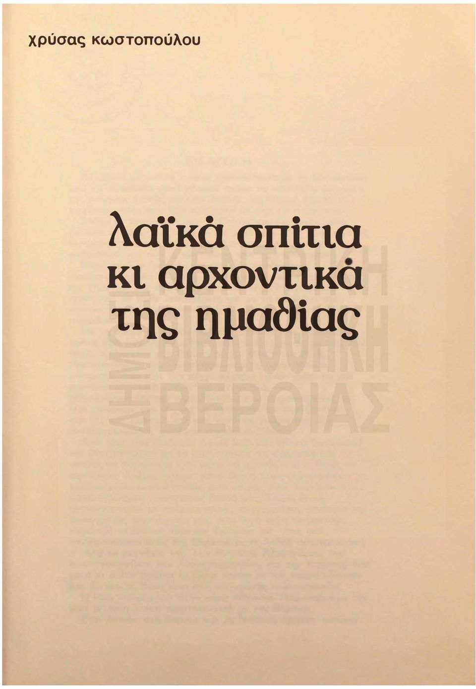 λαϊκά σπίτια