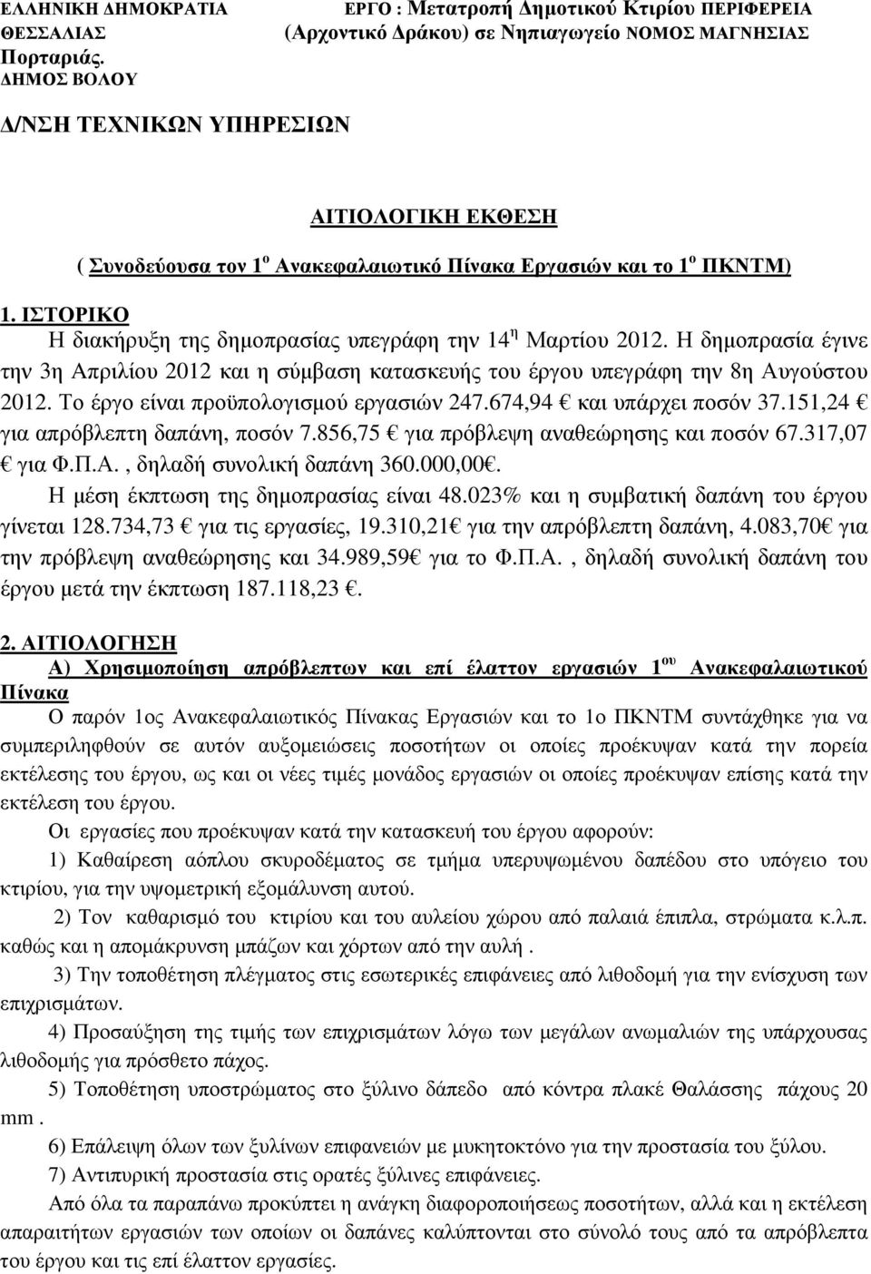 Εργασιών και το 1 ο ΠΚΝΤΜ) 1. ΙΣΤΟΡΙΚΟ Η διακήρυξη της δηµοπρασίας υπεγράφη την 14 η Μαρτίου 2012.