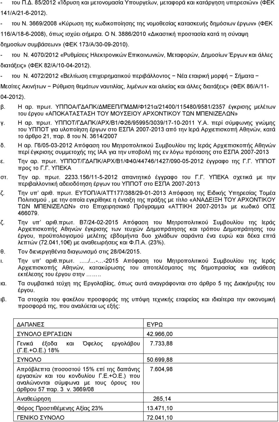 3886/2010 «Γηθαζηηθή πξνζηαζία θαηά ηε ζχλαςε δεκνζίσλ ζπκβάζεσλ» (ΦΔΚ 173/Α/30-09-2010). - ηνπ Ν.