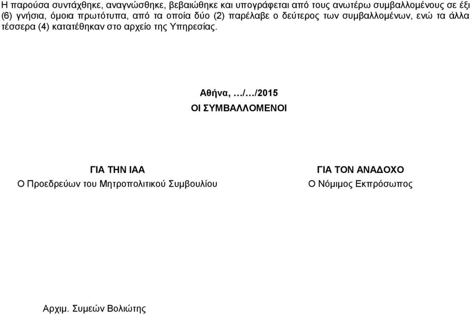 ηα άιια ηέζζεξα (4) θαηαηέζεθαλ ζην αξρείν ηεο Τπεξεζίαο.