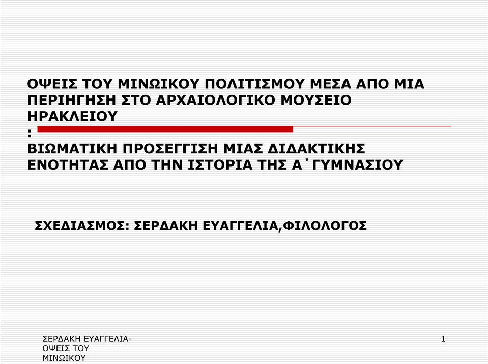 ΕΝΟΤΗΤΑΣ ΑΠΟ ΤΗΝ ΙΣΤΟΡΙΑ ΤΗΣ Α ΓΥΜΝΑΣΙΟΥ ΣΧΕ