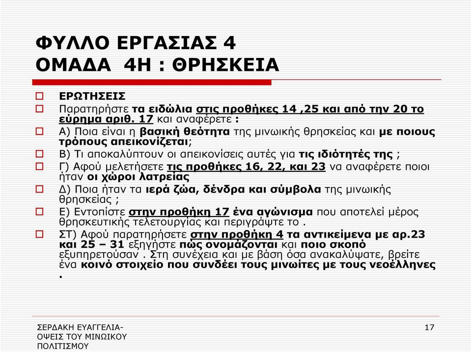 προθήκες 16, 22, και 23 να αναφέρετε ποιοι ήταν οι χώροι λατρείας ) Ποια ήταν τα ιερά ζώα, δένδρα και σύµβολα της µινωικής θρησκείας ; Ε) Εντοπίστε στην προθήκη 17 ένα αγώνισµα που αποτελεί µέρος