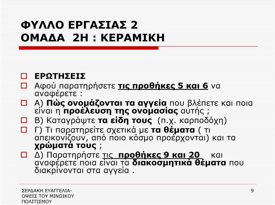 καρποδόχη) Γ) Τι παρατηρείτε σχετικά µε τα θέµατα ( τι απεικονίζουν, από ποιο κόσµο προέρχονται) και τα χρώµατά