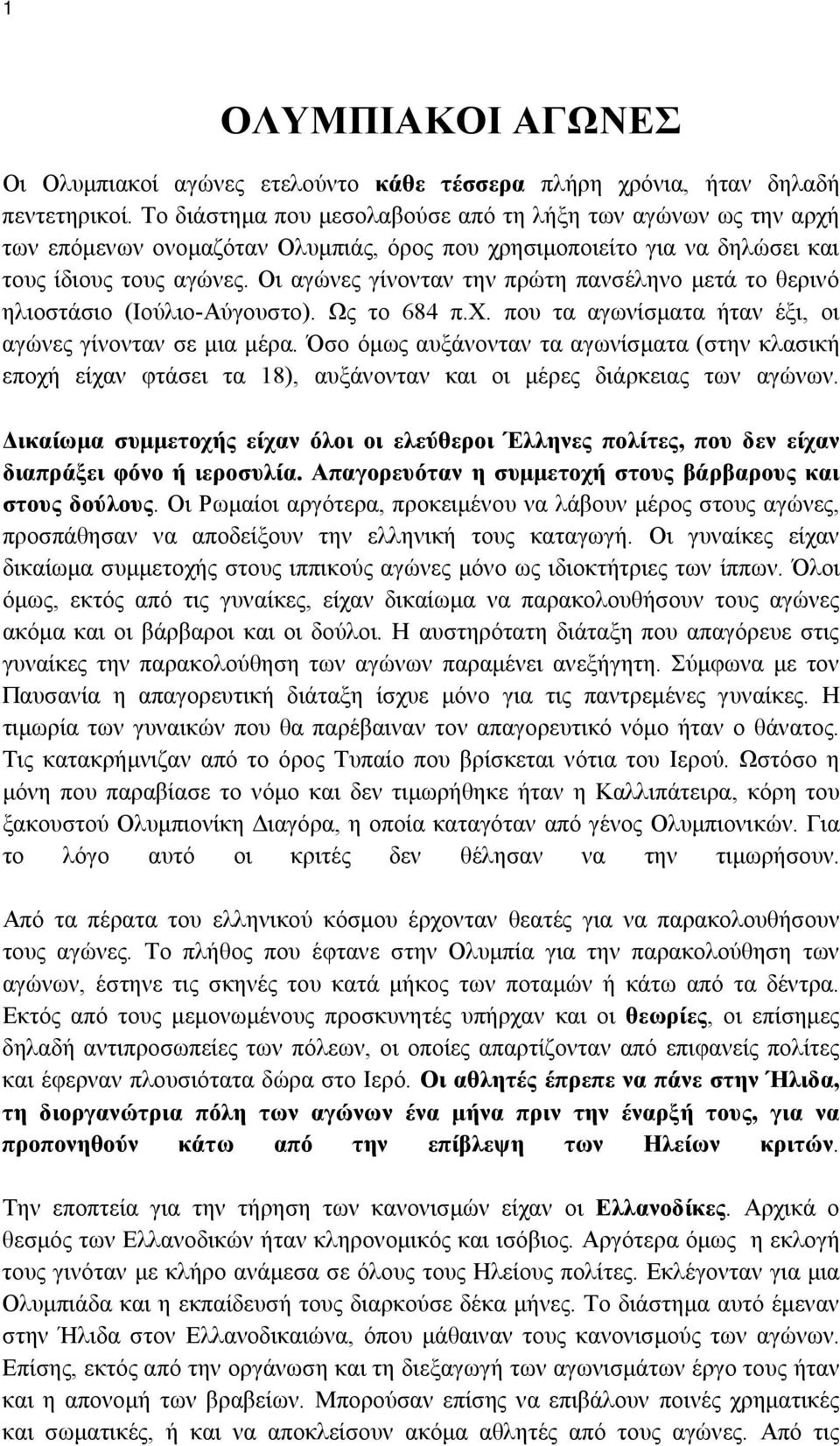 Οι αγώνες γίνονταν την πρώτη πανσέληνο μετά το θερινό ηλιοστάσιο (Ιούλιο-Αύγουστο). Ως το 684 π.χ. που τα αγωνίσματα ήταν έξι, οι αγώνες γίνονταν σε μια μέρα.