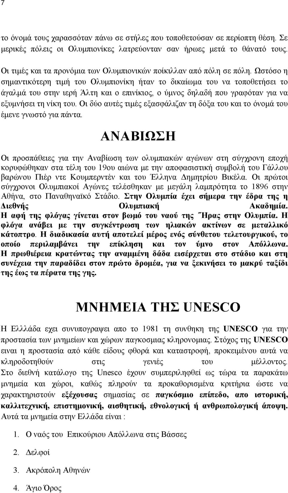 Ωστόσο η σημαντικότερη τιμή του Ολυμπιονίκη ήταν το δικαίωμα του να τοποθετήσει το άγαλμά του στην ιερή Άλτη και ο επινίκιος, ο ύμνος δηλαδή που γραφόταν για να εξυμνήσει τη νίκη του.