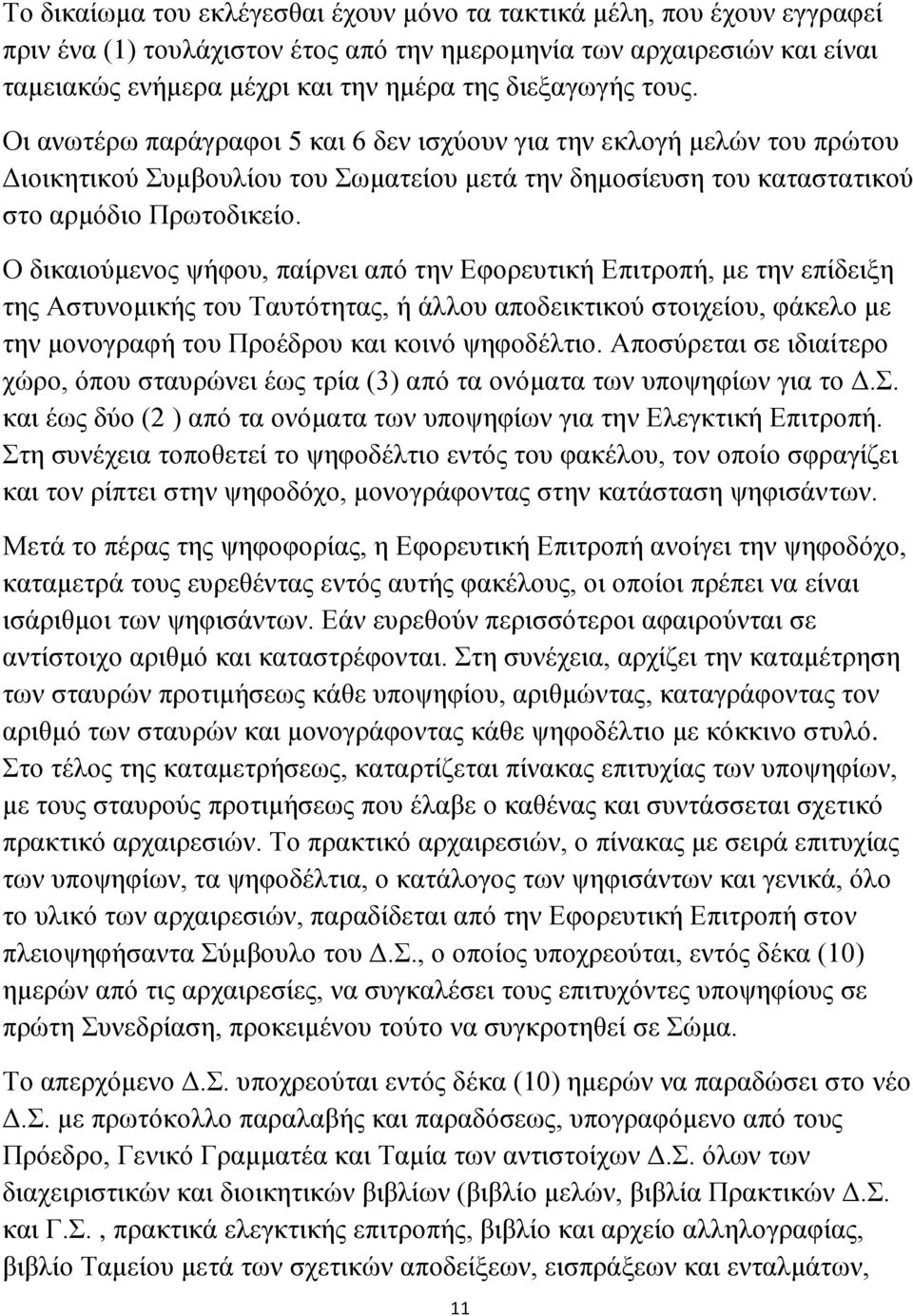 Ο δικαιούμενος ψήφου, παίρνει από την Εφορευτική Επιτροπή, με την επίδειξη της Αστυνομικής του Ταυτότητας, ή άλλου αποδεικτικού στοιχείου, φάκελο με την μονογραφή του Προέδρου και κοινό ψηφοδέλτιο.