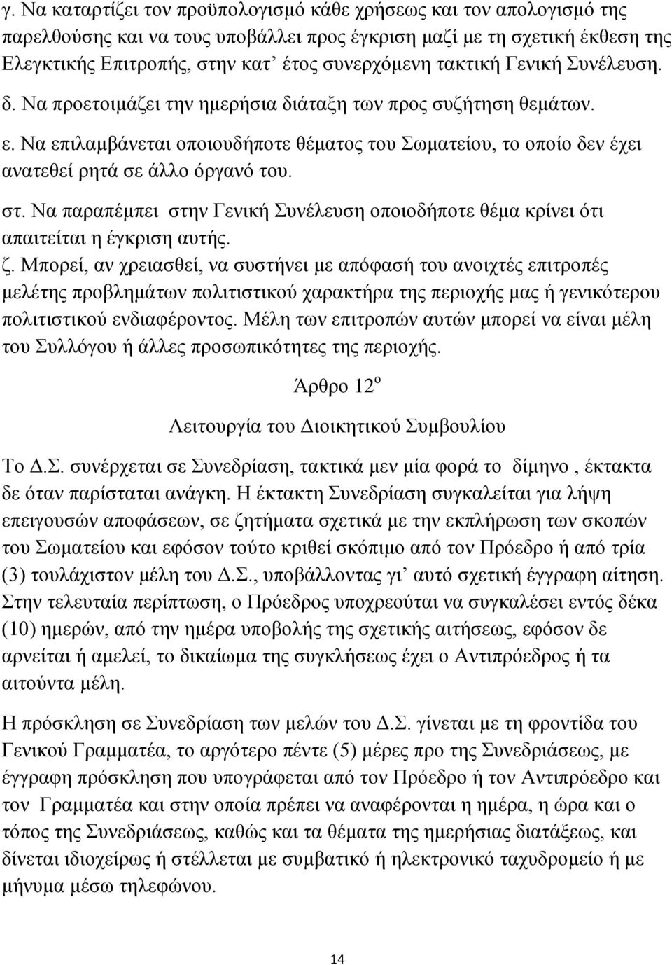 στ. Να παραπέμπει στην Γενική Συνέλευση οποιοδήποτε θέμα κρίνει ότι απαιτείται η έγκριση αυτής. ζ.