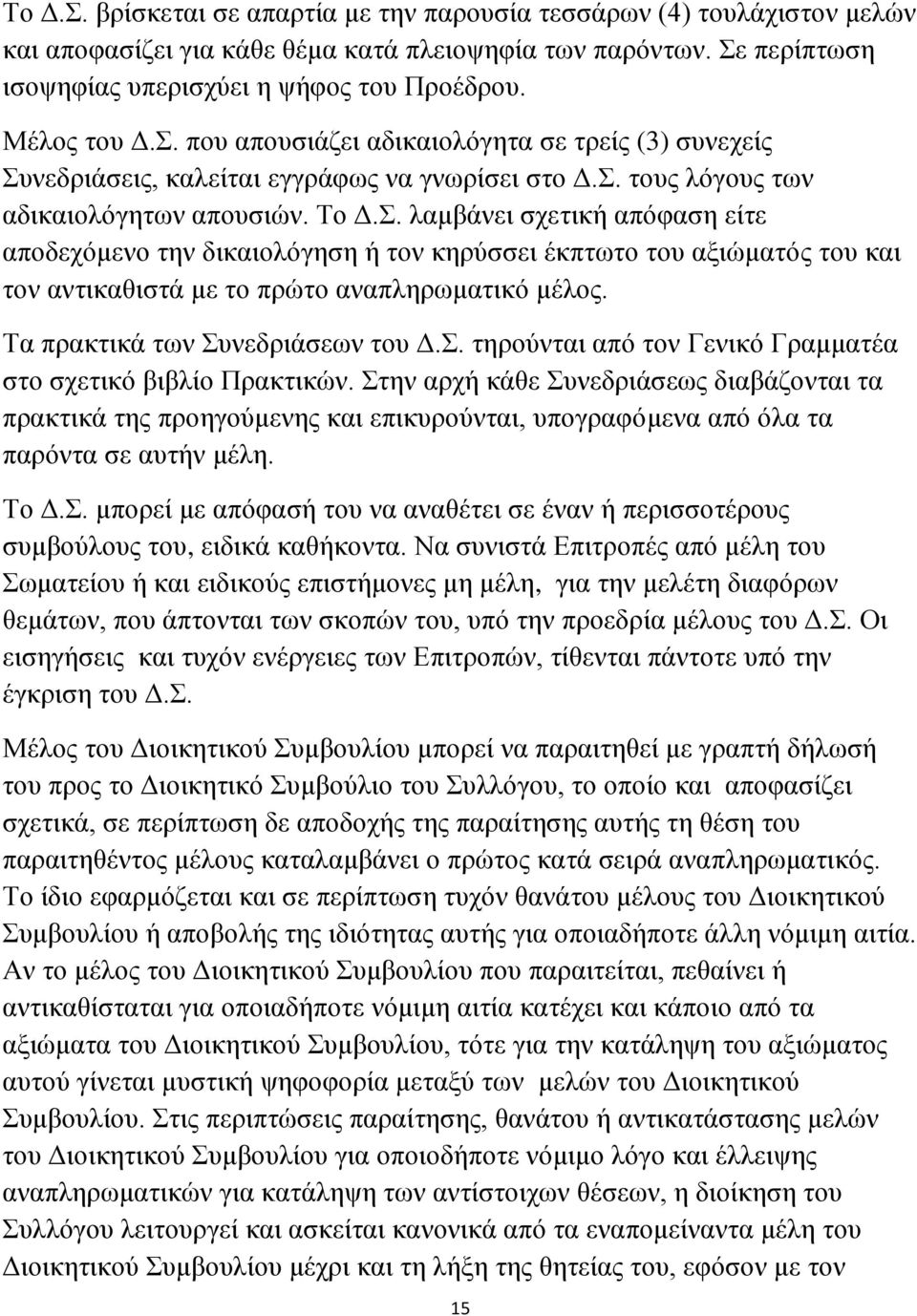 Τα πρακτικά των Συνεδριάσεων του Δ.Σ. τηρούνται από τον Γενικό Γραμματέα στο σχετικό βιβλίο Πρακτικών.