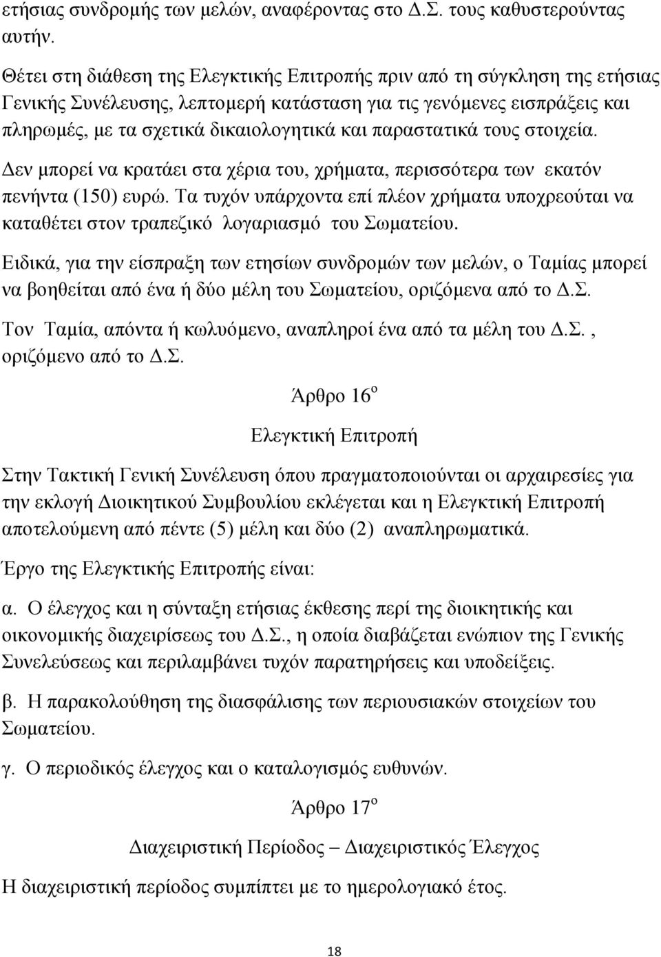 παραστατικά τους στοιχεία. Δεν μπορεί να κρατάει στα χέρια του, χρήματα, περισσότερα των εκατόν πενήντα (150) ευρώ.